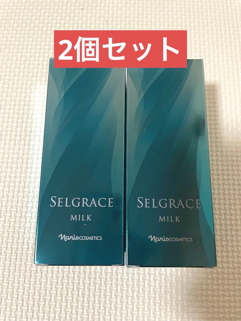 ナリス セルグレース ミルク(高保湿乳液)