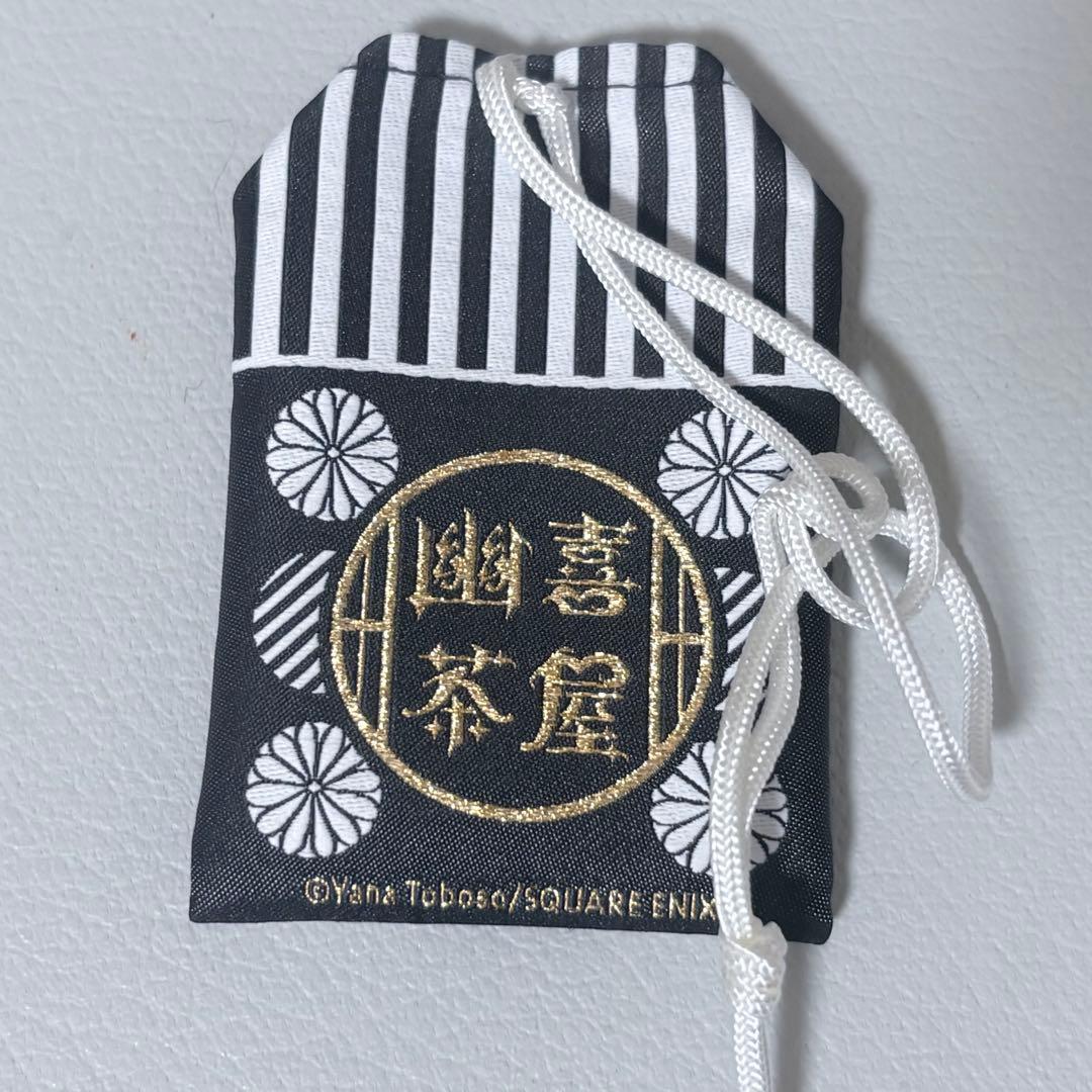 黒執事 幽喜茶屋 京まふ お守り 御守り