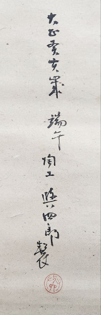 鯉のぼり図】陶工 清水興四郎 2707 鯉幟 端午節句 掛け軸 肉筆│rodoku