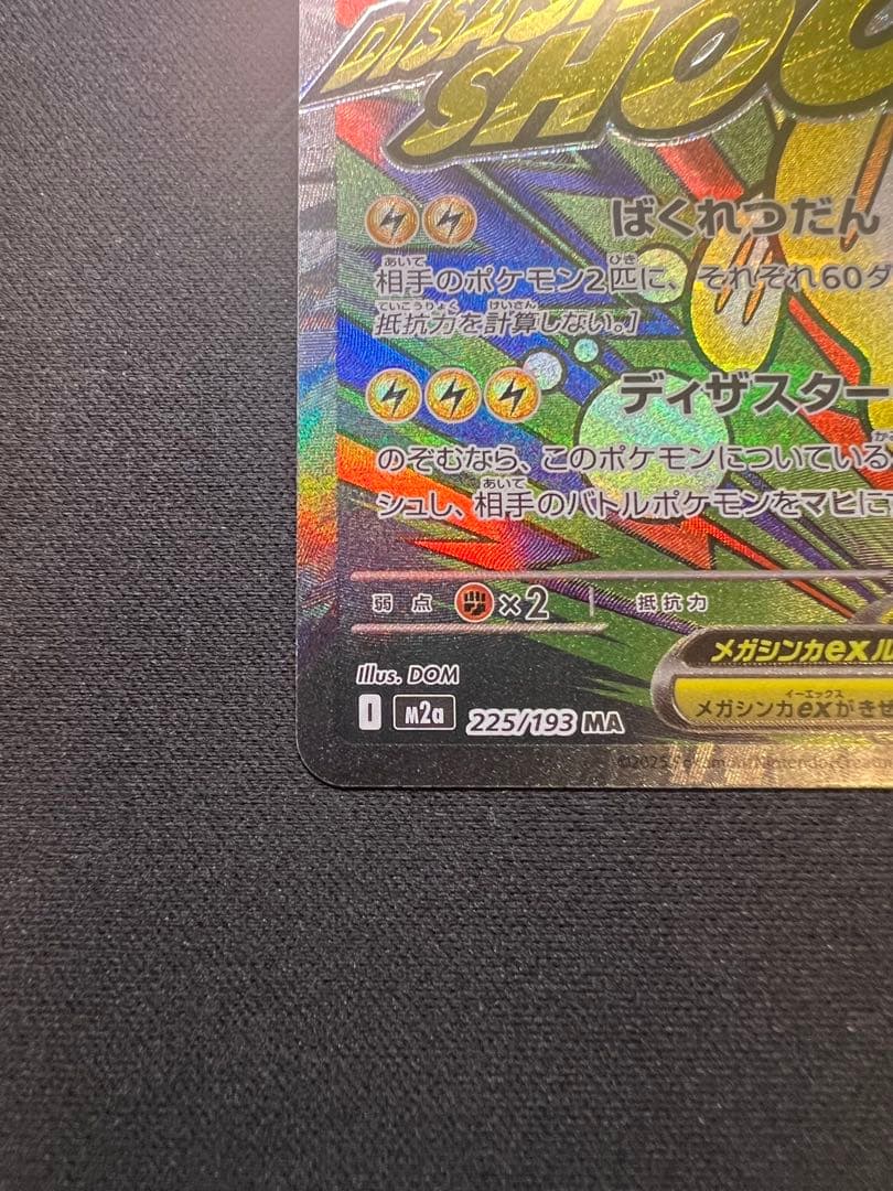 メガシビルドンーex MA 中国語 エラーカード