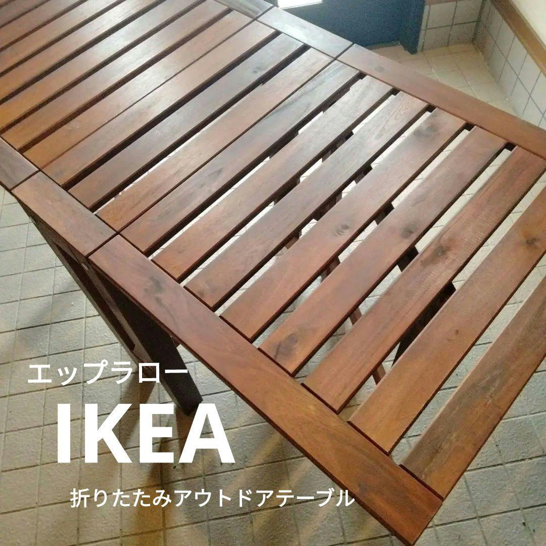 IKEA ÄPPLARÖ エップラロー 折りたたみ テーブル イケア アウトドア
