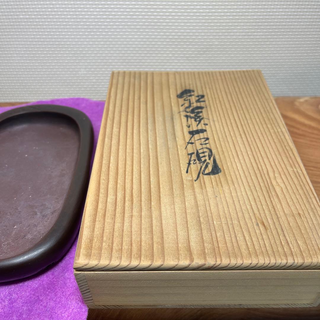 ⭕️希少な紅渓石硯 2代目羊堂作 佐藤棟良社長