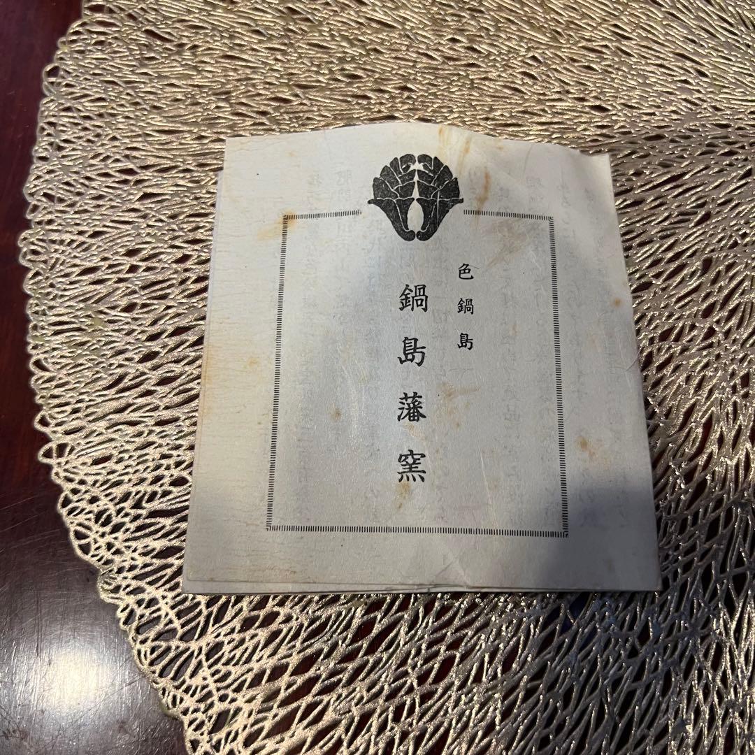 色鍋島 鍋島藩窯 和光陶窯 伊万里鍋島焼 Japanesetraditional - メルカリ