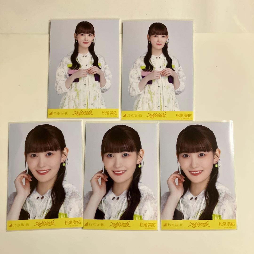 松尾美佑 乃木坂46 生写真 不道徳な夏 ヨリ3枚、チュウ2枚 - メルカリ