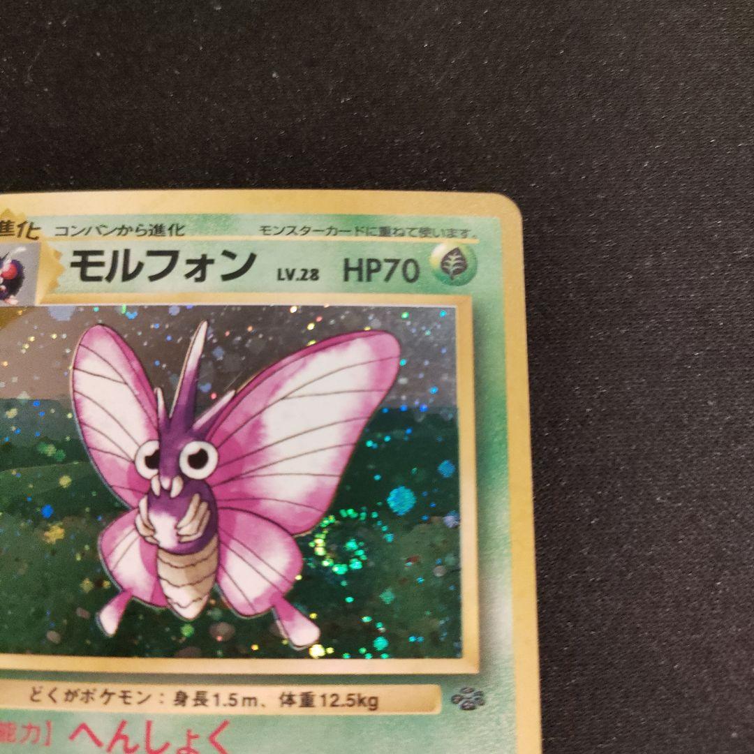 旧裏 モルフォン LV28 HP70 渦巻 ホロ - メルカリ