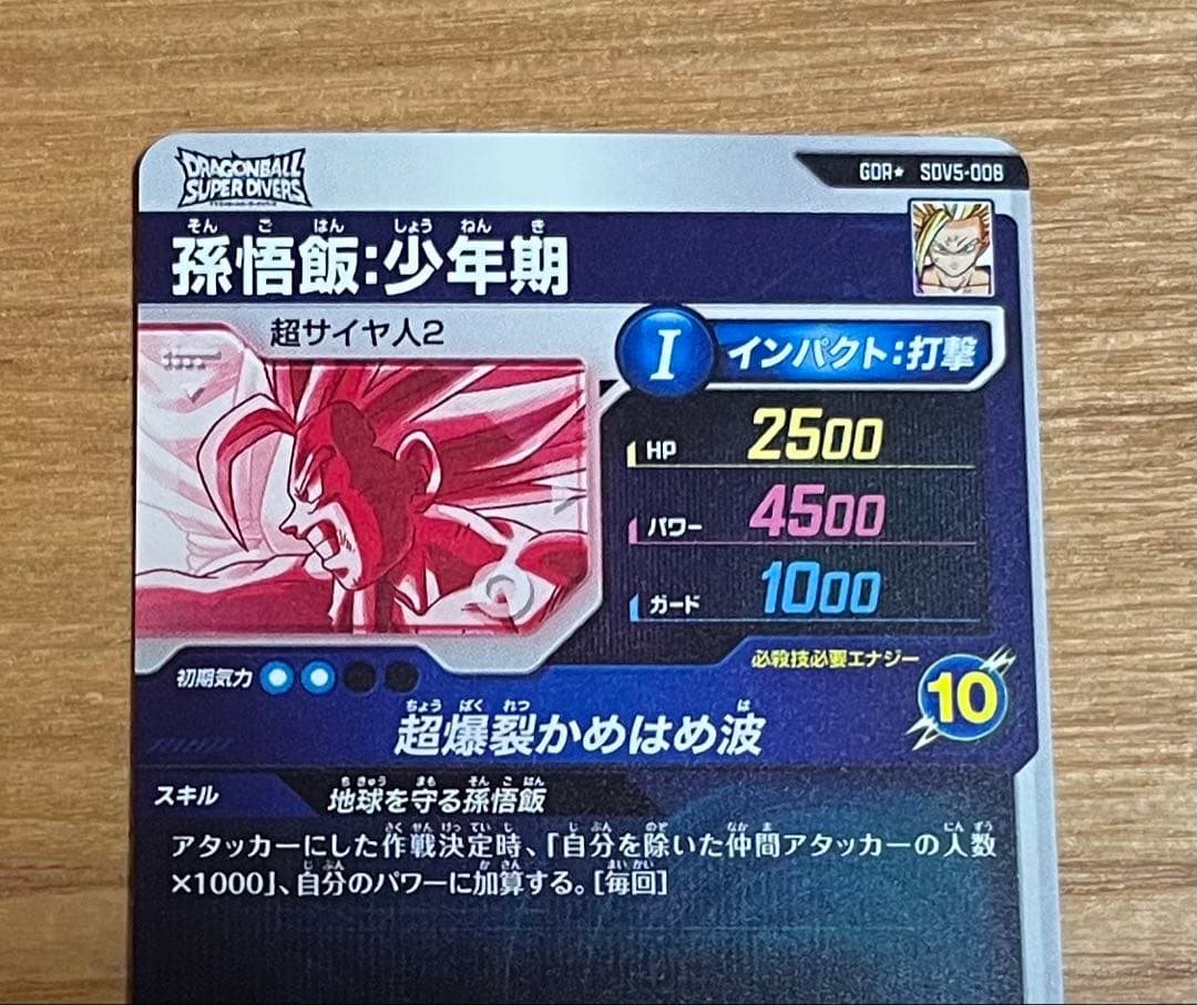 ドラゴンボールダイバーズ sdv5-008 孫悟飯少年期 gdr 美品