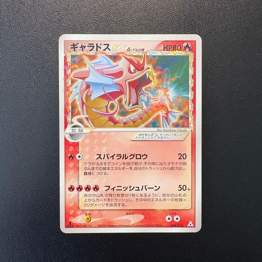 ギャラドス δ 拡張パック ホロンの幻影 008/052