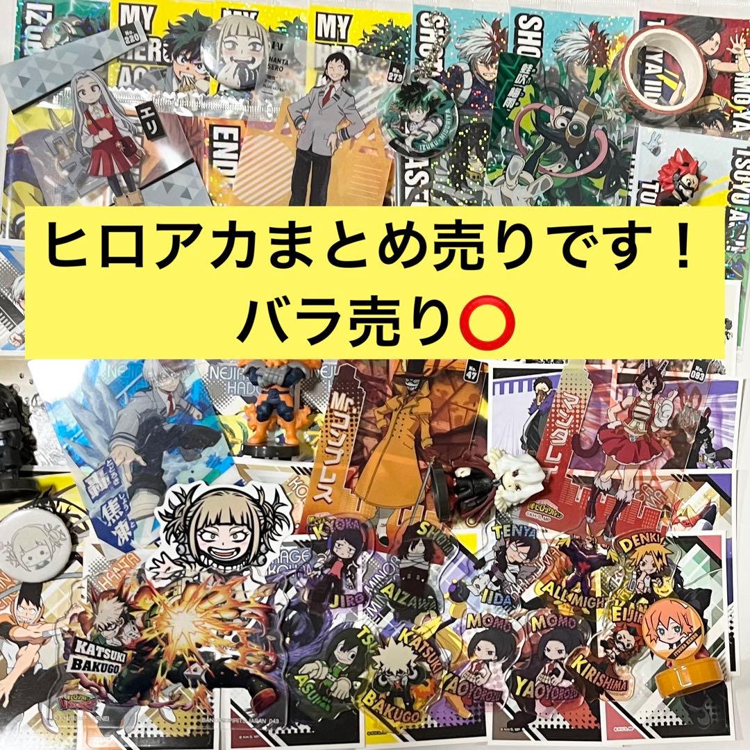 ヒロアカまとめ売りです！バラ売り⭕️