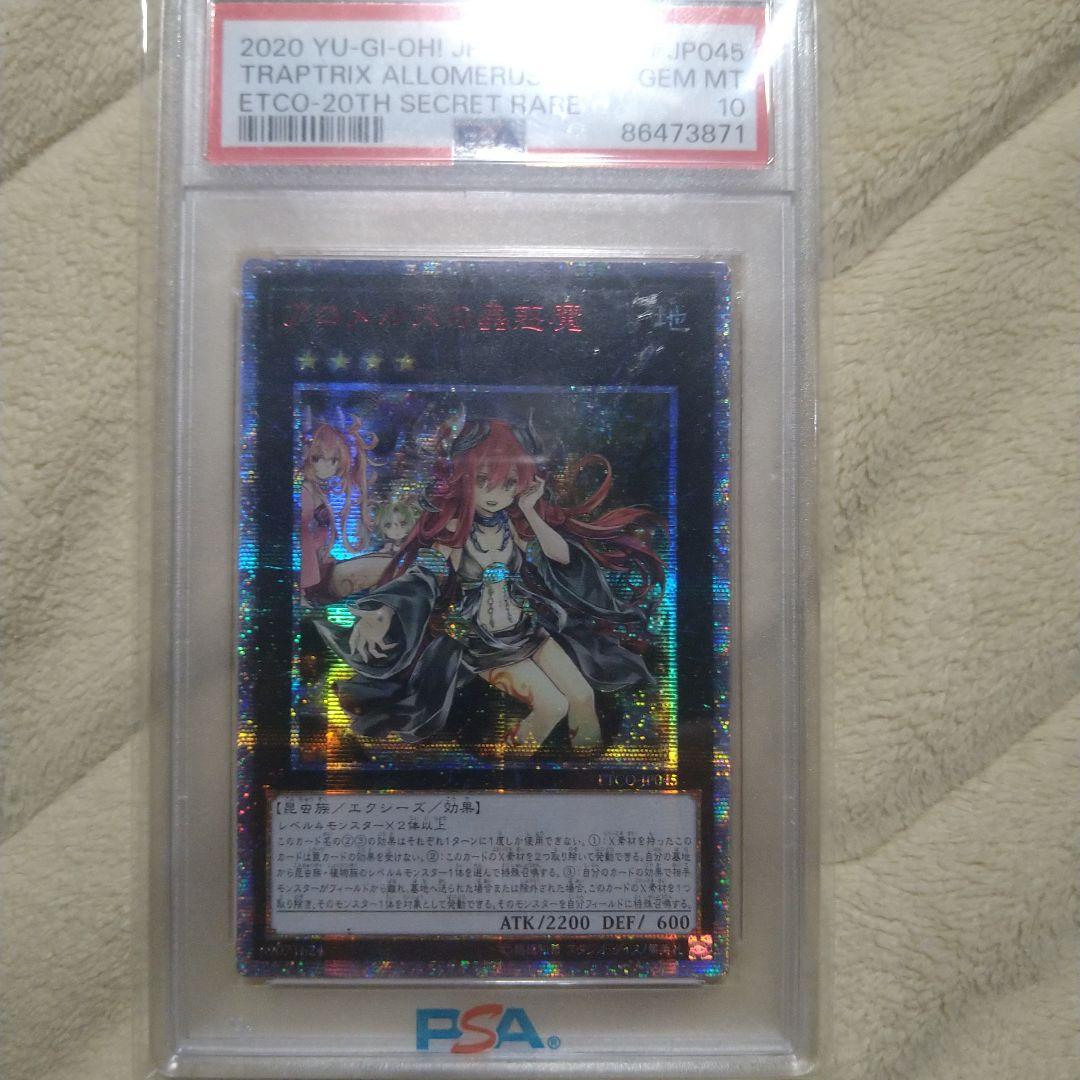 PSA10 アロメルスの蟲惑魔 20thシークレットレア アジア版 - メルカリ