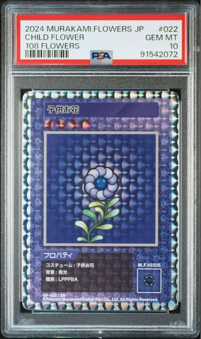 PSA10☆108フラワーズ☆子供お花☆村上隆