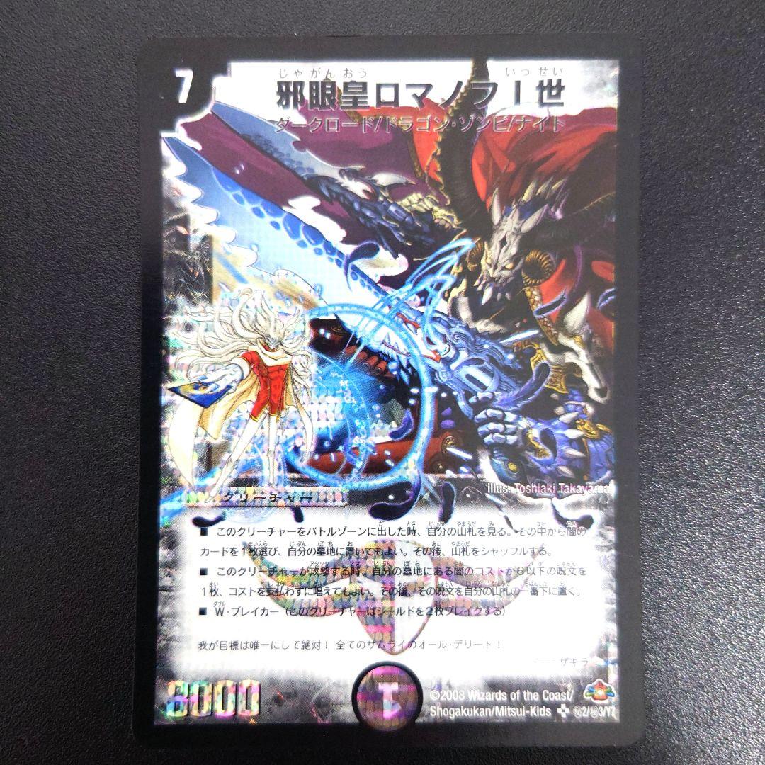 邪眼皇ロマノフ1世 シークレット デュエルマスターズ 旧枠・初期