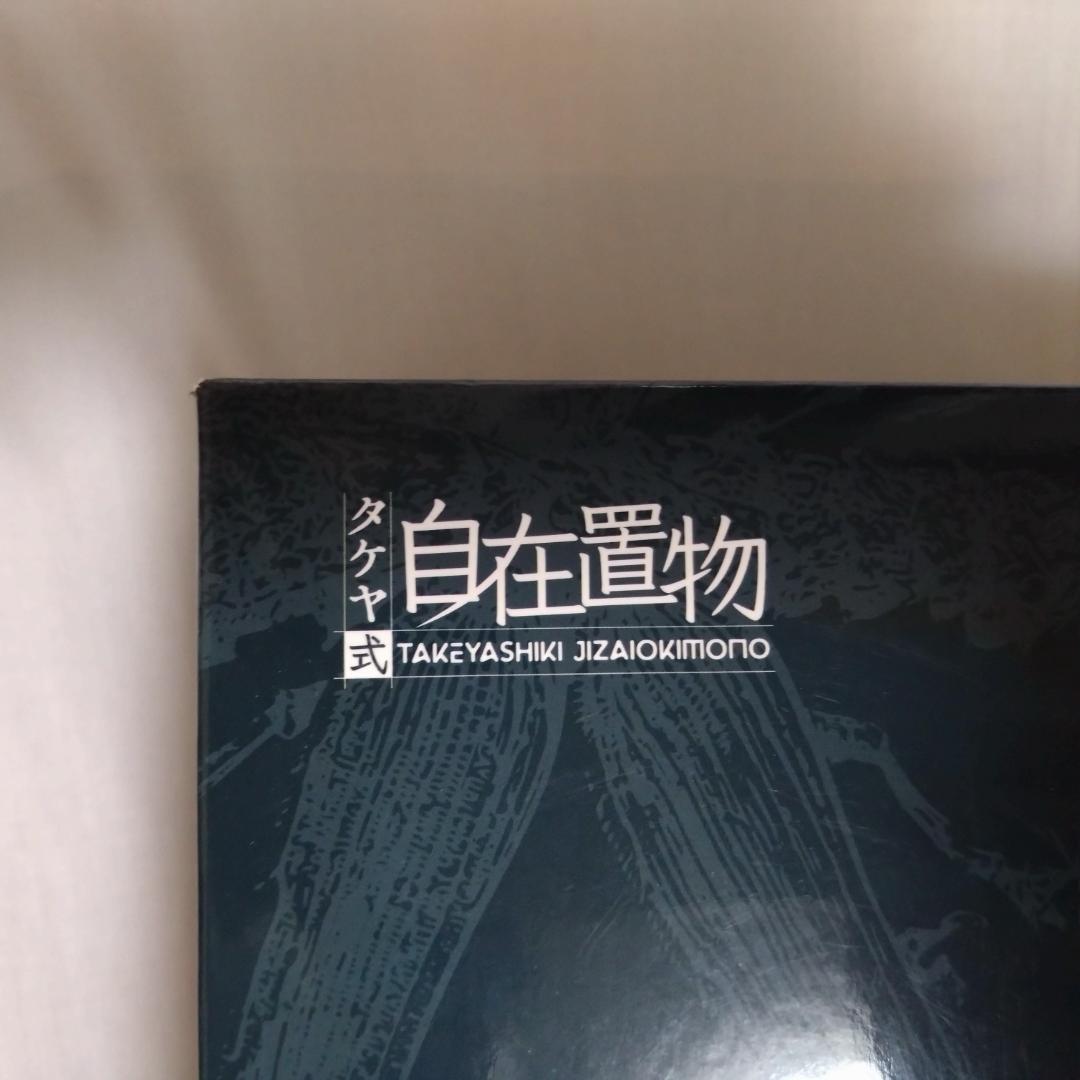 【 新品・未使用品 】タケヤ式自在置物　風の谷のナウシカ 大王ヤンマ フィギュア