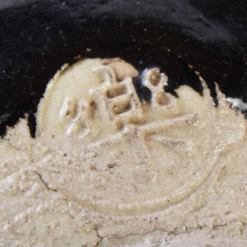 茶道具 楽吉左衛門 弘入作 黒楽茶碗 銘「瑞祥」 即中斎書付極め