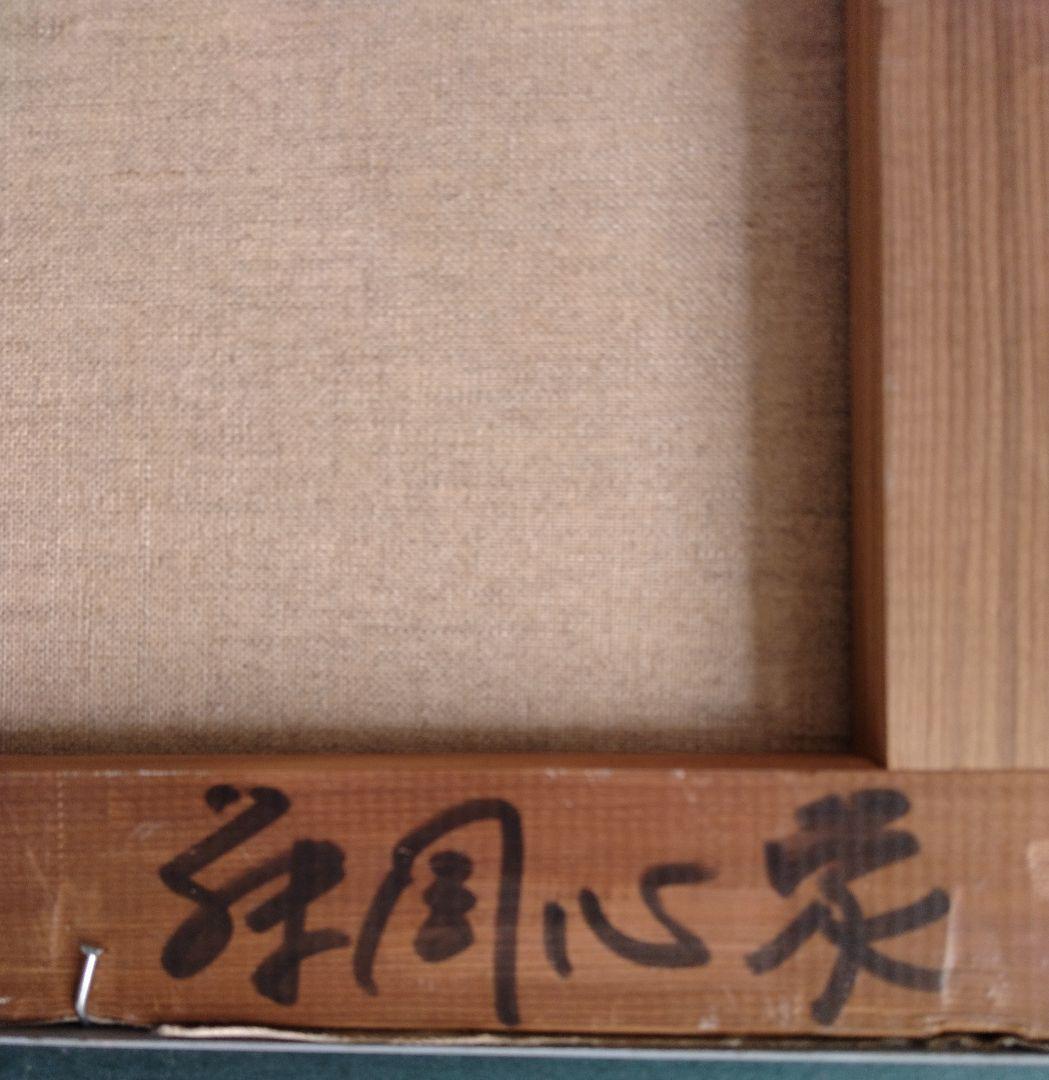 Yahoo!オークション -「藤岡心象」(油彩) (絵画)の落札相場・落札価格