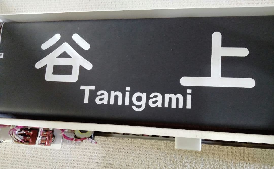 神戸市営地下鉄西神・山手線　方向幕 方向幕 2000系