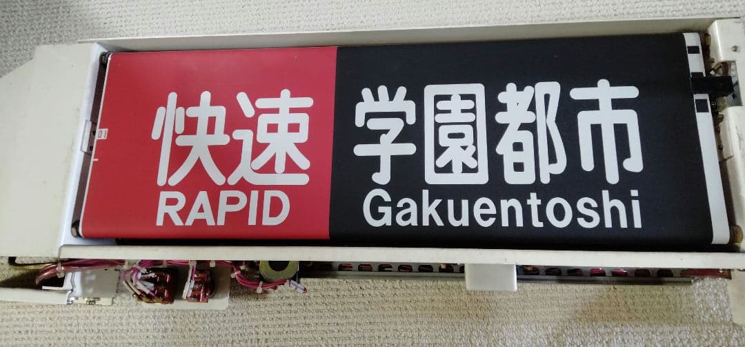 神戸市営地下鉄西神・山手線　方向幕 方向幕 2000系