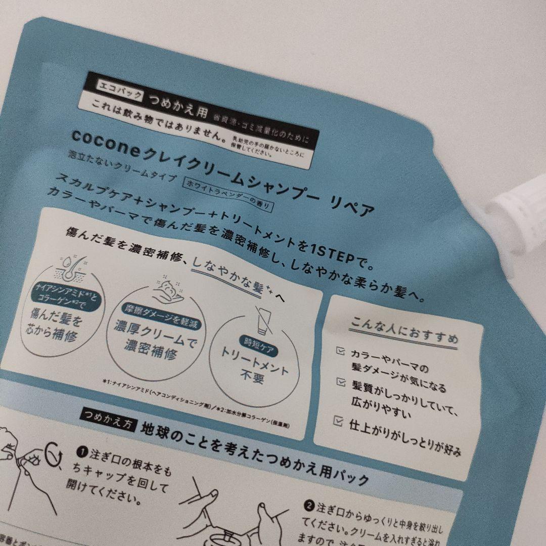 cocone クレイシャンプー400gリペア新newボトル&詰め替え用2個計３点