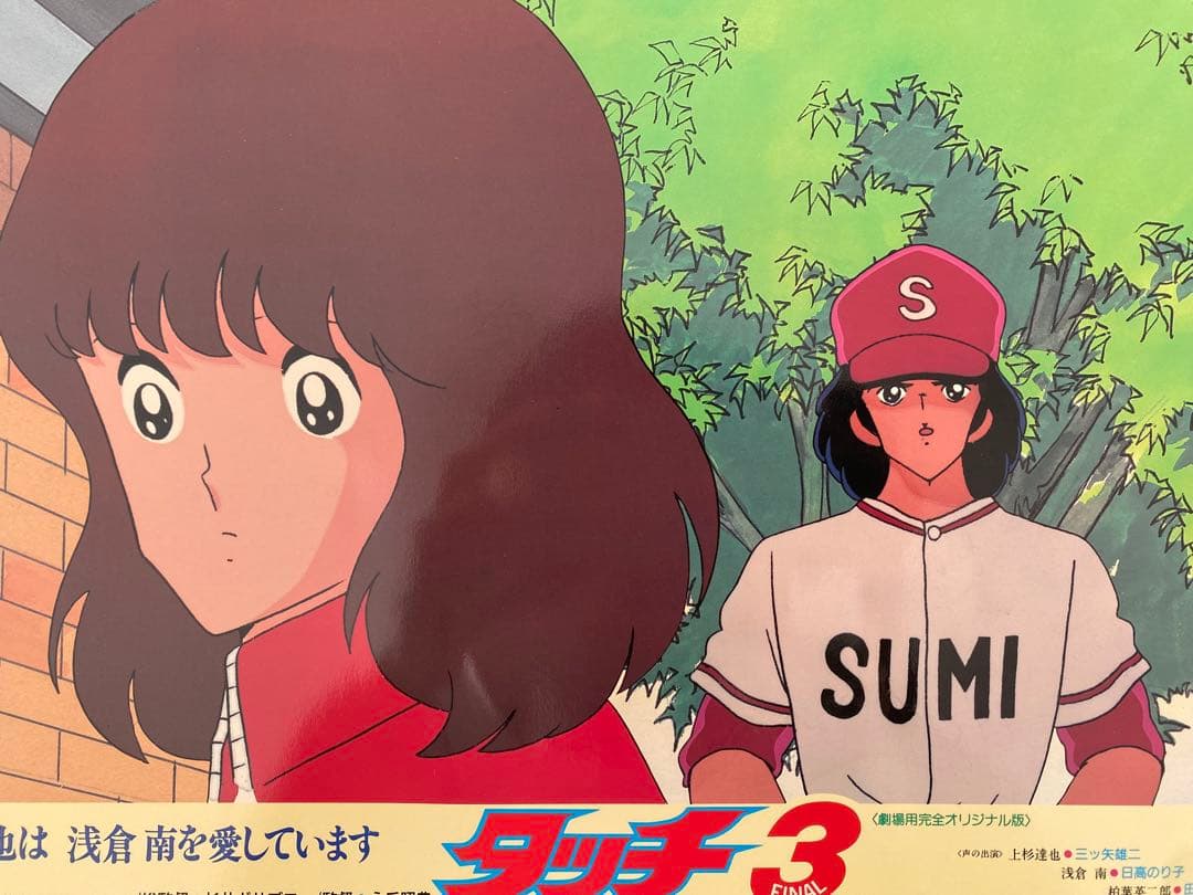 【限定1枚】タッチ3 あだち充　上杉達也　浅倉南　ロビーカードB