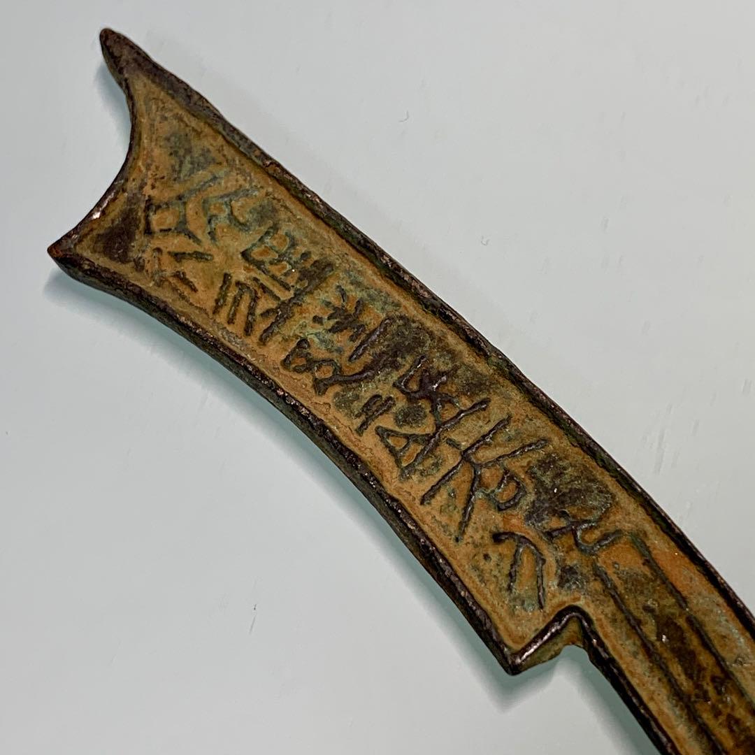 古銭幣銅製刀幣古代中国戦国時代「斉法化刀」青銅刀貨