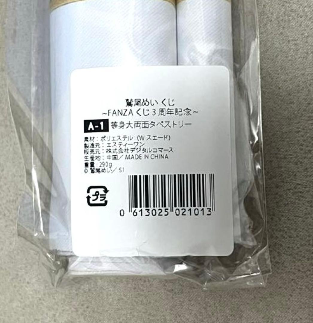 鷲尾めい くじ ~FANZAくじ3周年記念~ A賞　等身大両面タペストリー