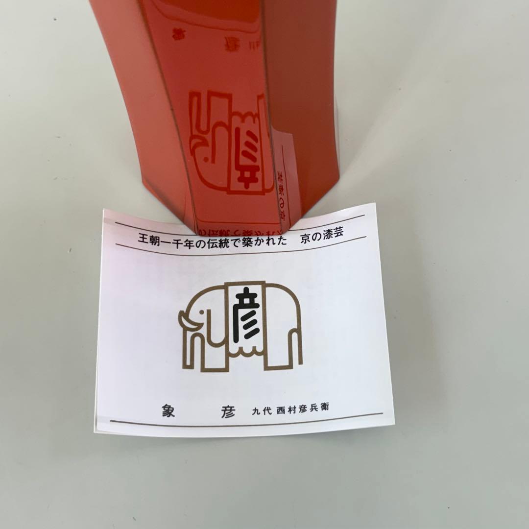 象彦 洗朱 八角 花生 花器 花瓶 未使用