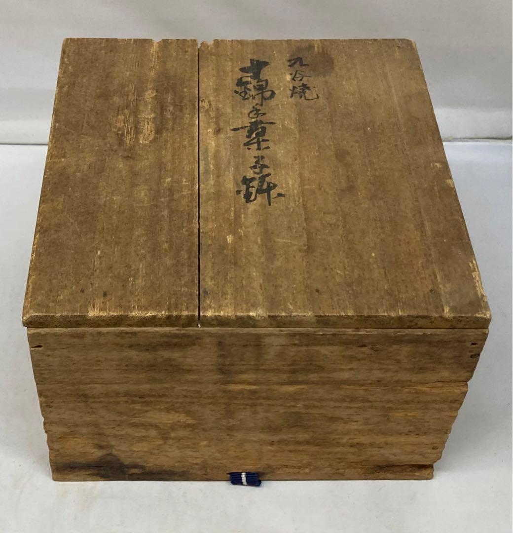 B215  九谷焼「十錦手菓子鉢」大聖寺伊万里　骨董　錦手　茶道具　石川