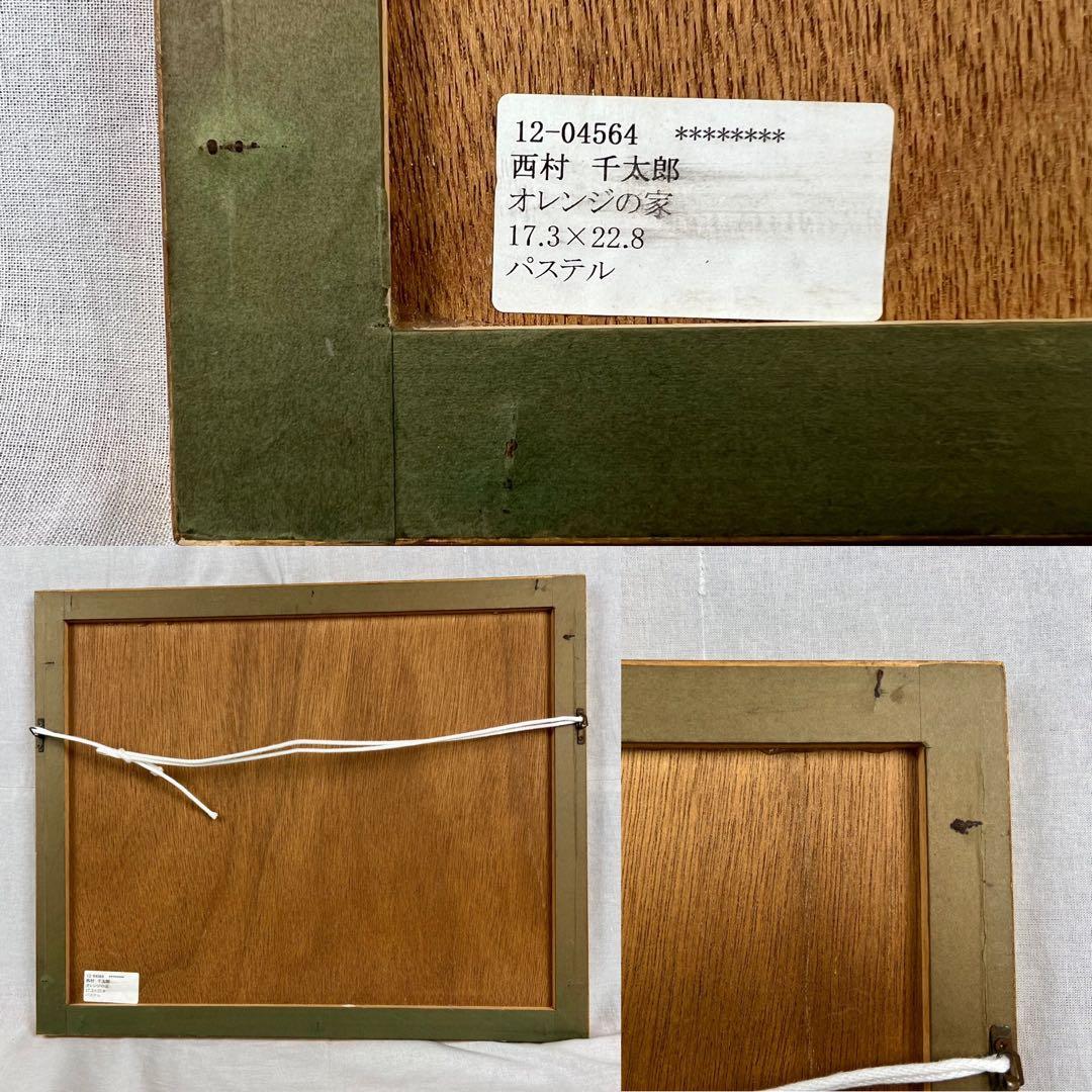 ★肉筆貴重な原画★西村千太郎／オレンジの家／パステル★直筆サイン★物故