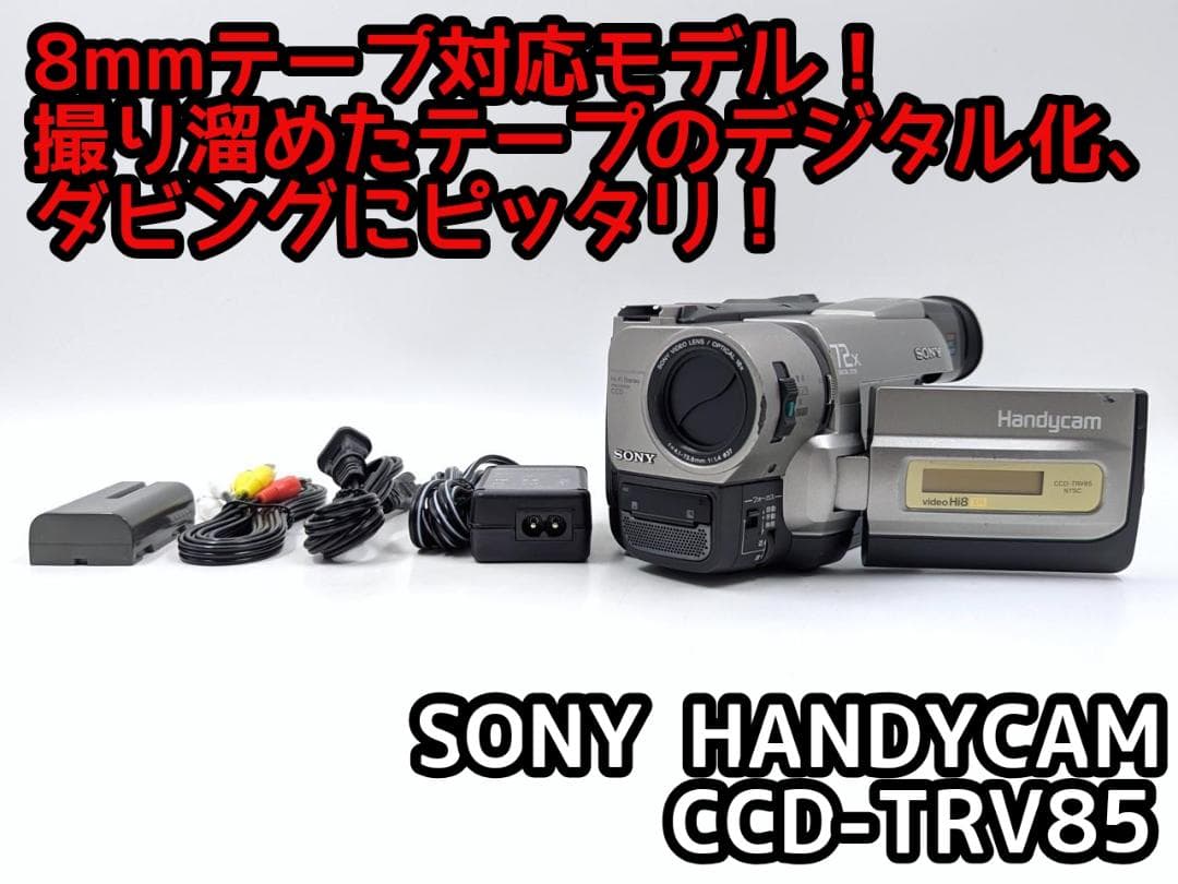 8mmテープのダビングに！ SONY ビデオカメラ CCD-TRV85 02