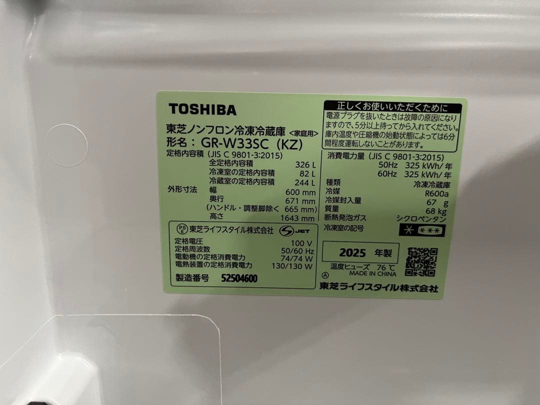 ☆1.【極美品】TOSHIBA 3ドア冷蔵庫 GR-W33SC 2025年製