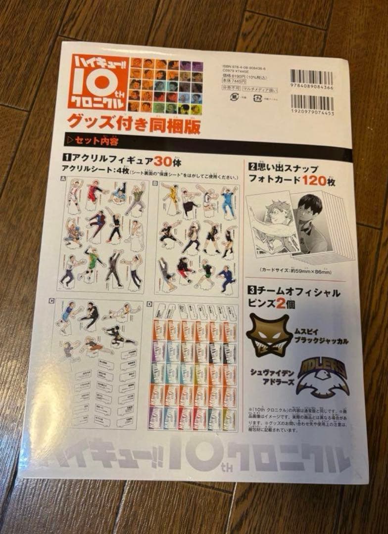 ハイキュー!!10thクロニクル　グッズ付き同梱版未開封