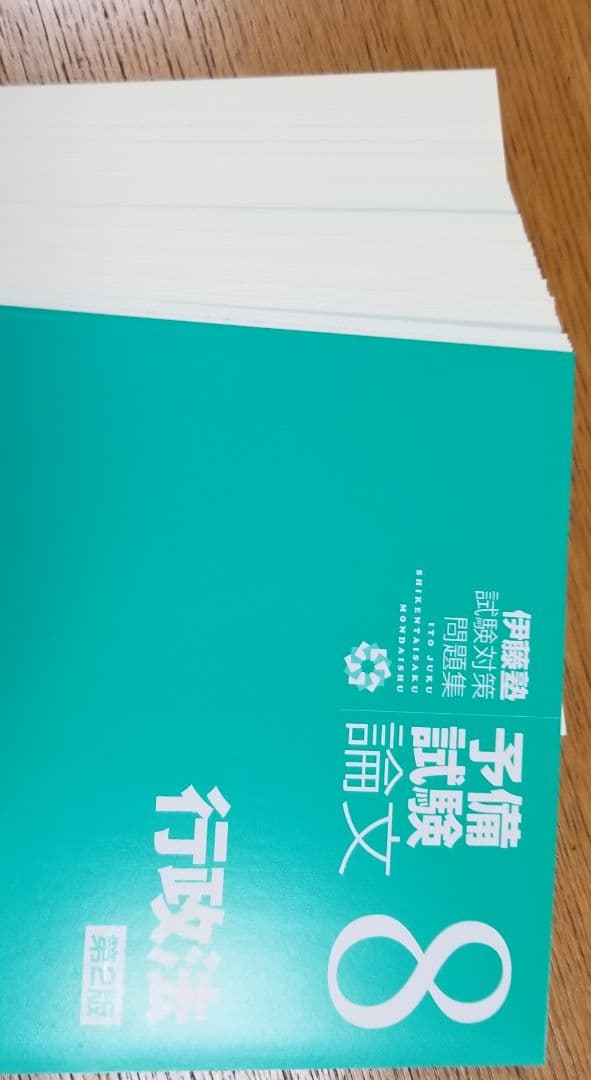 裁断済】第2版 試験対策問題集 予備試験論文(伊藤塾、全9