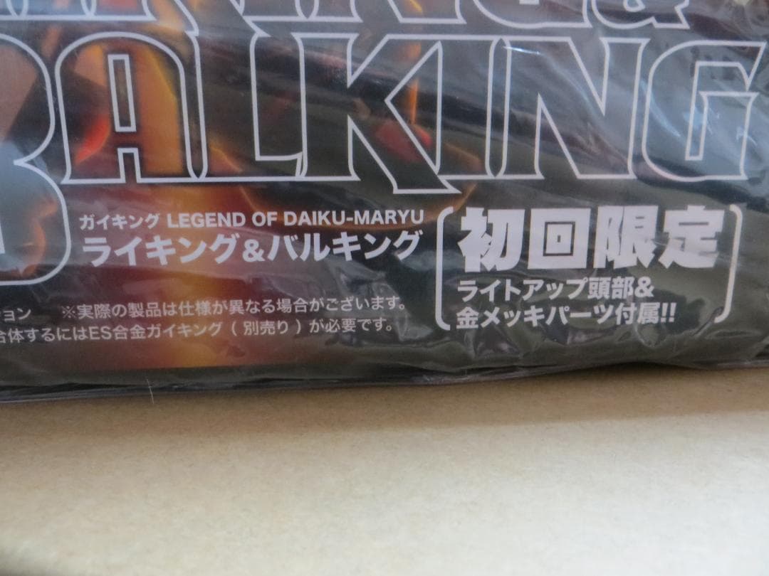 アート・ストーム ES合金 ガイキング ライキング & バルキング 初回