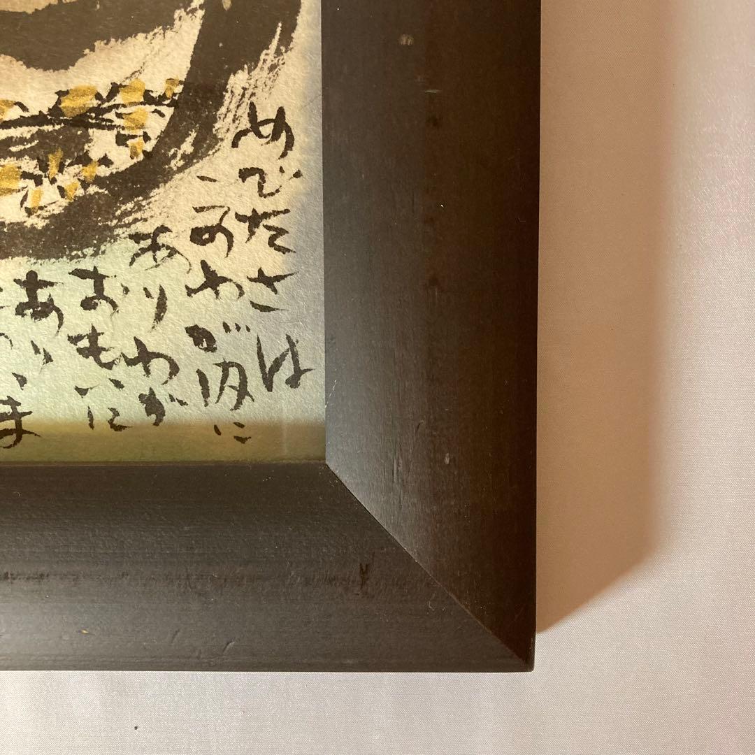 佐藤勝彦 絵画 お地蔵さん 墨彩画