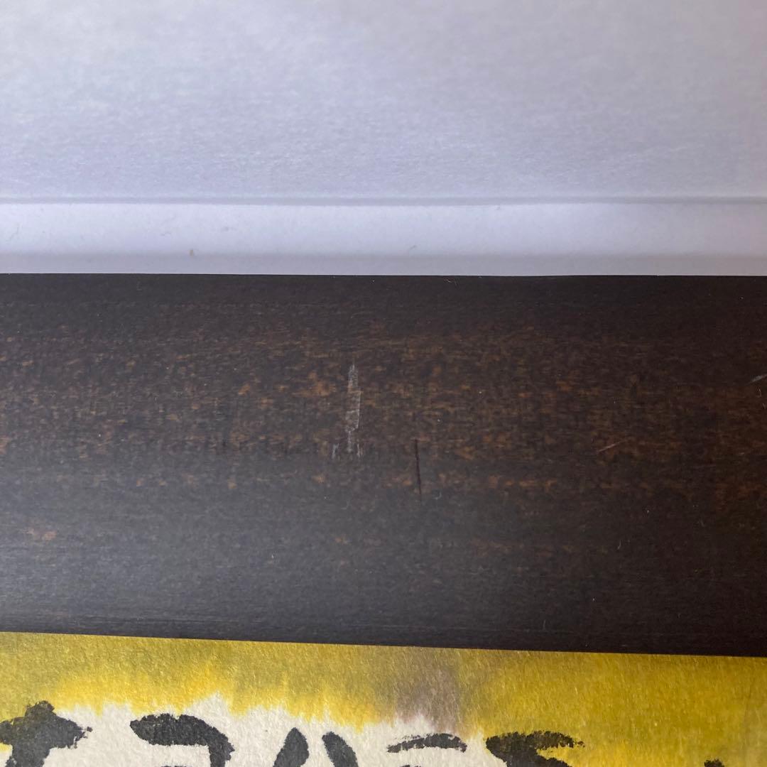 佐藤勝彦 絵画 お地蔵さん 墨彩画