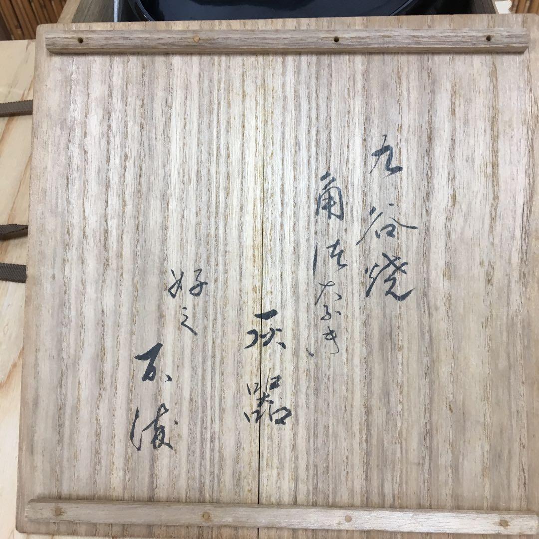 茶道具 灰器 不染斎 極 九谷焼 角ツナギ 灰器 共箱 N154HI - メルカリ
