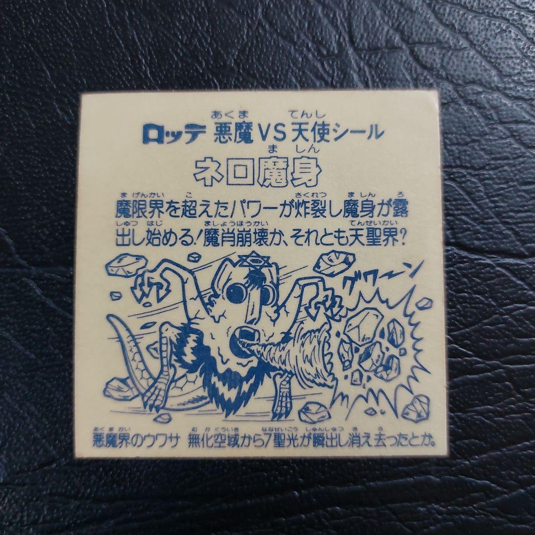 当時物 レア】旧ビックリマン チョコ版 ネロ魔身 青 崩壊 - メルカリ