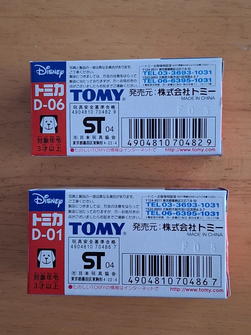 トミカ 2005年 株主優待品 ディズニー ミニカーセット