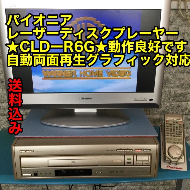 注文 パイオニアレーザーディスクプレーヤー☆CLD-R6G☆メンテ動作良好