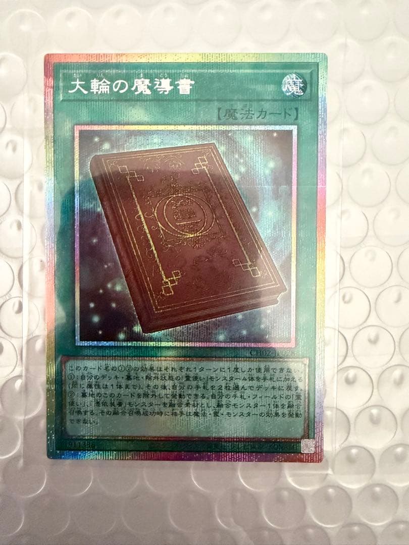 遊戯王 大輪の魔導書 プリズマティックシークレットレア（プリシク