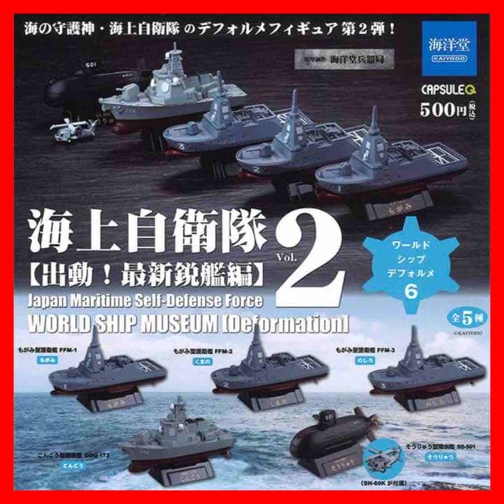 ☆1017 ワールドシップデフォルメ6 海上自衛隊Vol.2 出動! 最新鋭艦編