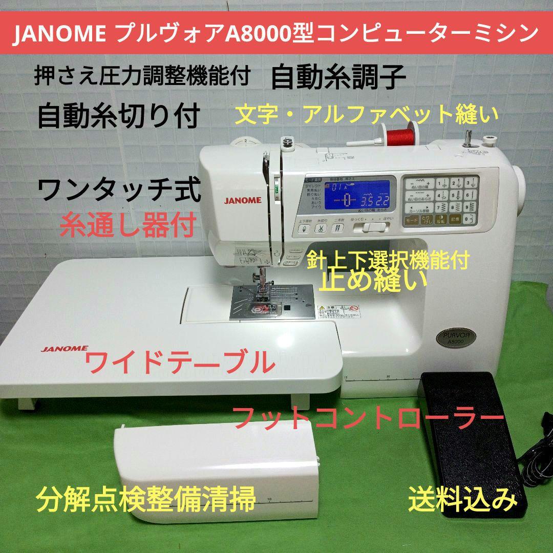 ジャノメJANOME PURVOA A8000型コンピューターミシン