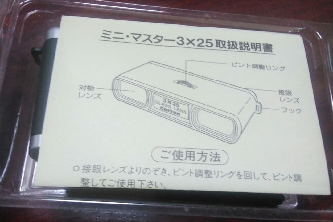 昭和レトロモダンビンテージコレクションミニマスター3×25望遠鏡(新品未使用)