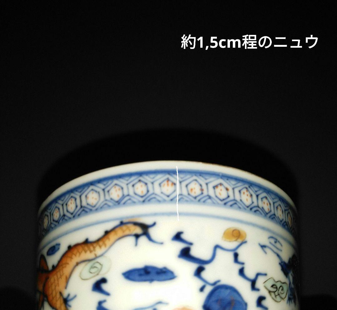 NO527 若深珍蔵　湯呑み　龍魚文　中国美術