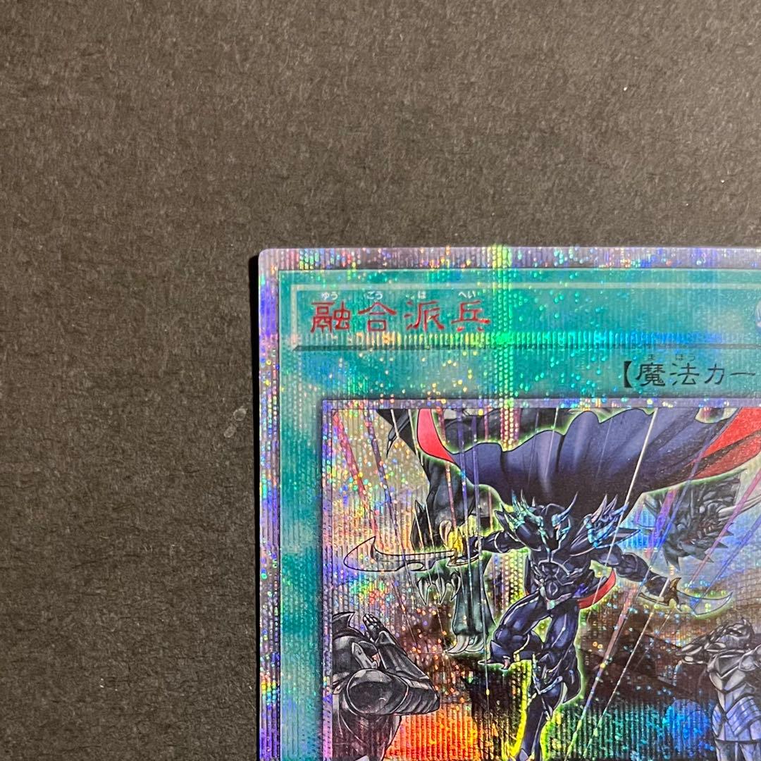 【美品】遊戯王カード 融合派兵 20th