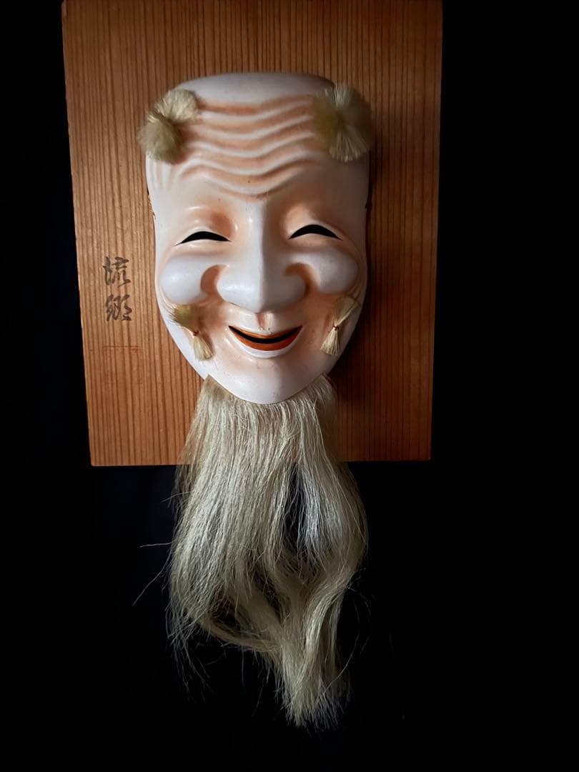 能面 流郷作 翁 翁面 狂言面 神楽面 伝統芸能 日本舞踊 アンティーク
