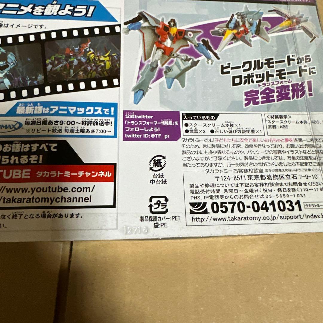 トランスフォーマー アドベンチャー TAV62 スタースクリーム