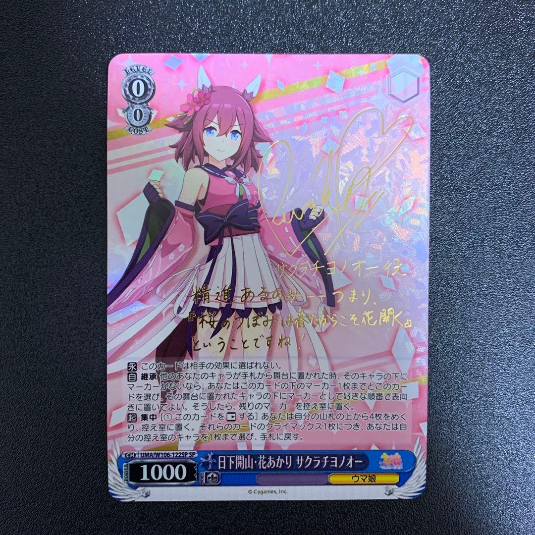 ヴァイスシュヴァルツウマ娘日下開山・花あかりサクラチヨノオーsp サイン