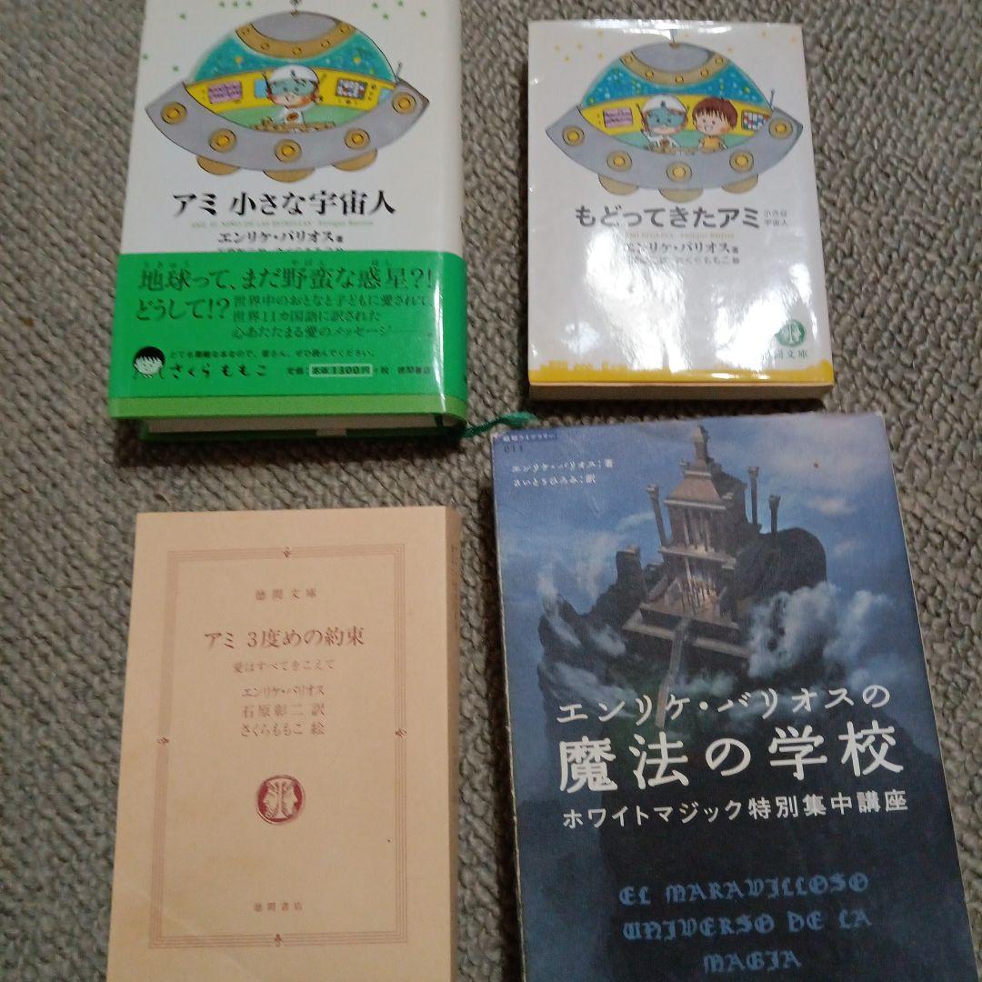 アミ小さな宇宙人シリーズ4冊セット アミ小さな宇宙人 4冊セット