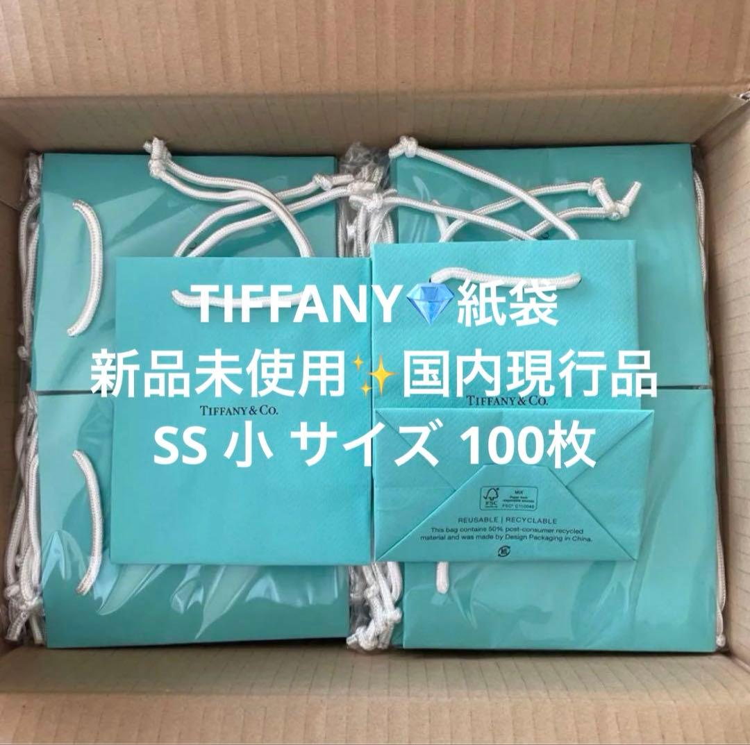 新品・未使用・現行品】ティファニー 紙袋 SS 小サイズ 100枚 【新品