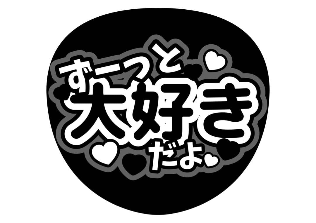 ファンサうちわ『ずーっと大好きだよ』オーダーページ